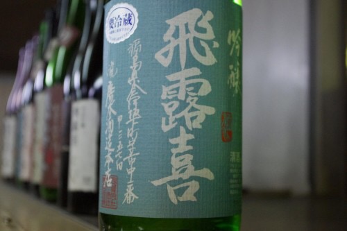 飛露喜 吟醸 生詰 | 海老名の日本酒・焼酎の店「青雉（あおきじ）」ブログ