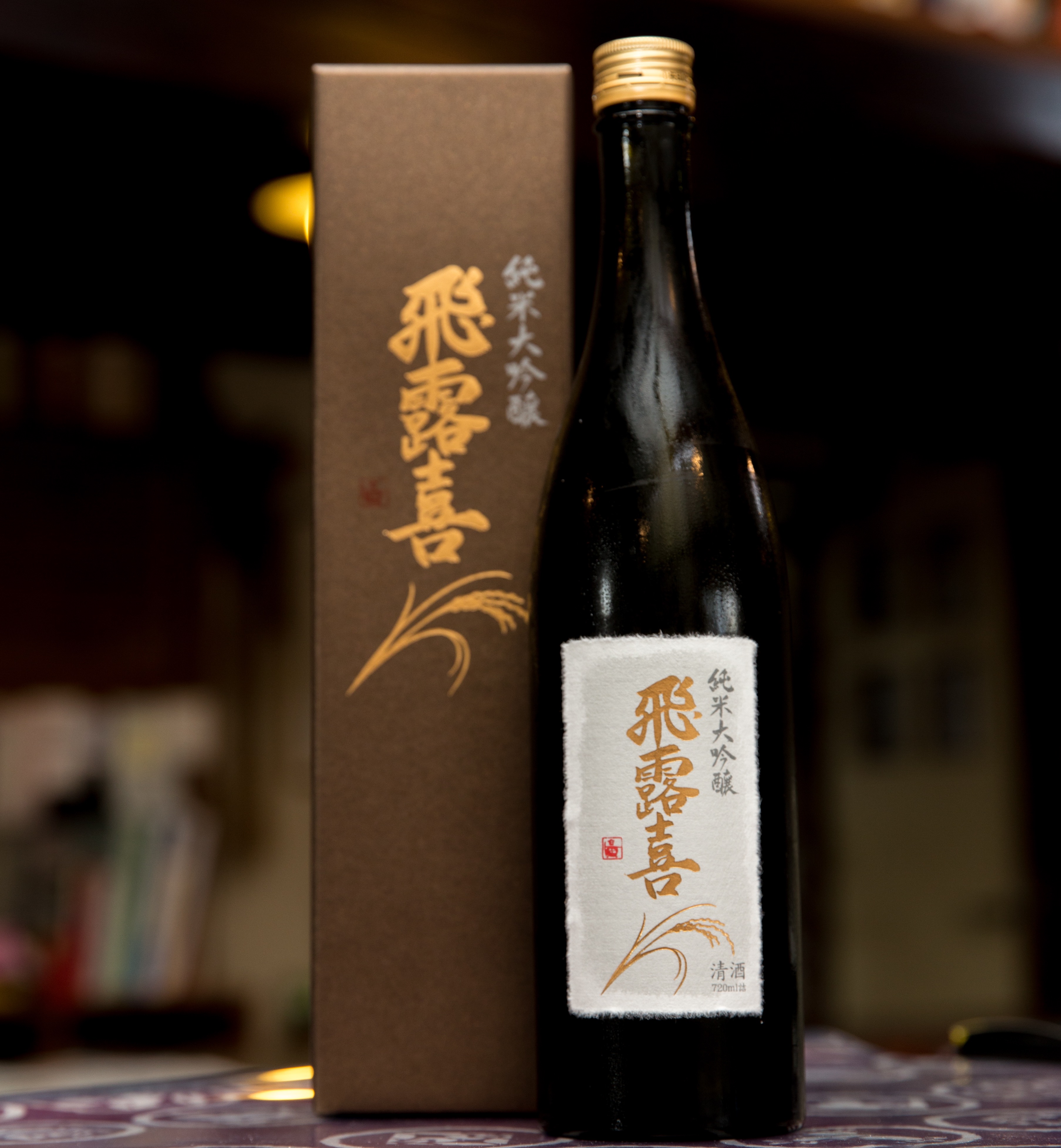 飛露喜 純米大吟醸 | 海老名の日本酒・焼酎の店「青雉（あおきじ）」ブログ