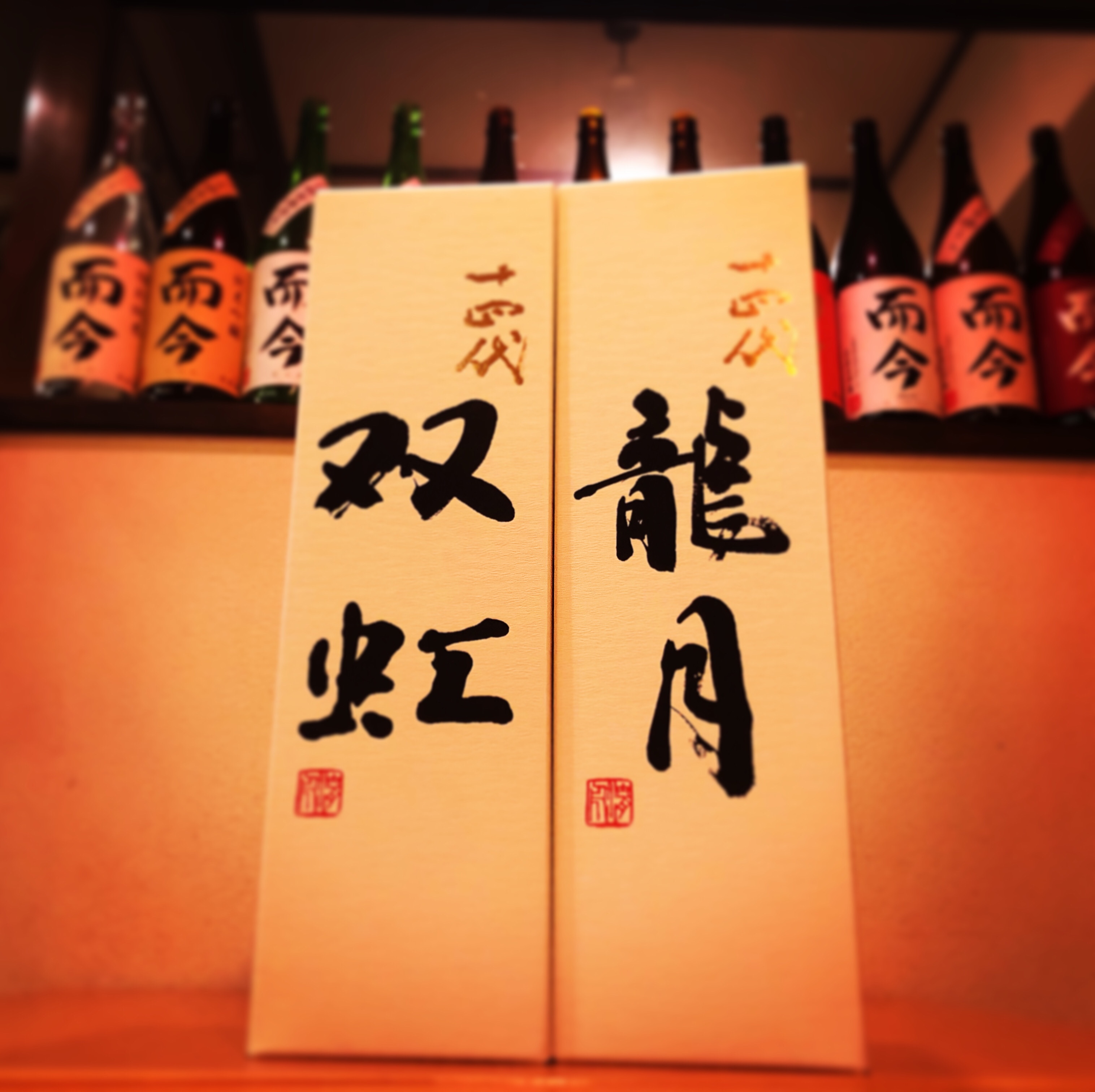 十四代 (双虹) (龍月) | 海老名の日本酒・焼酎の店「青雉（あおきじ）」ブログ