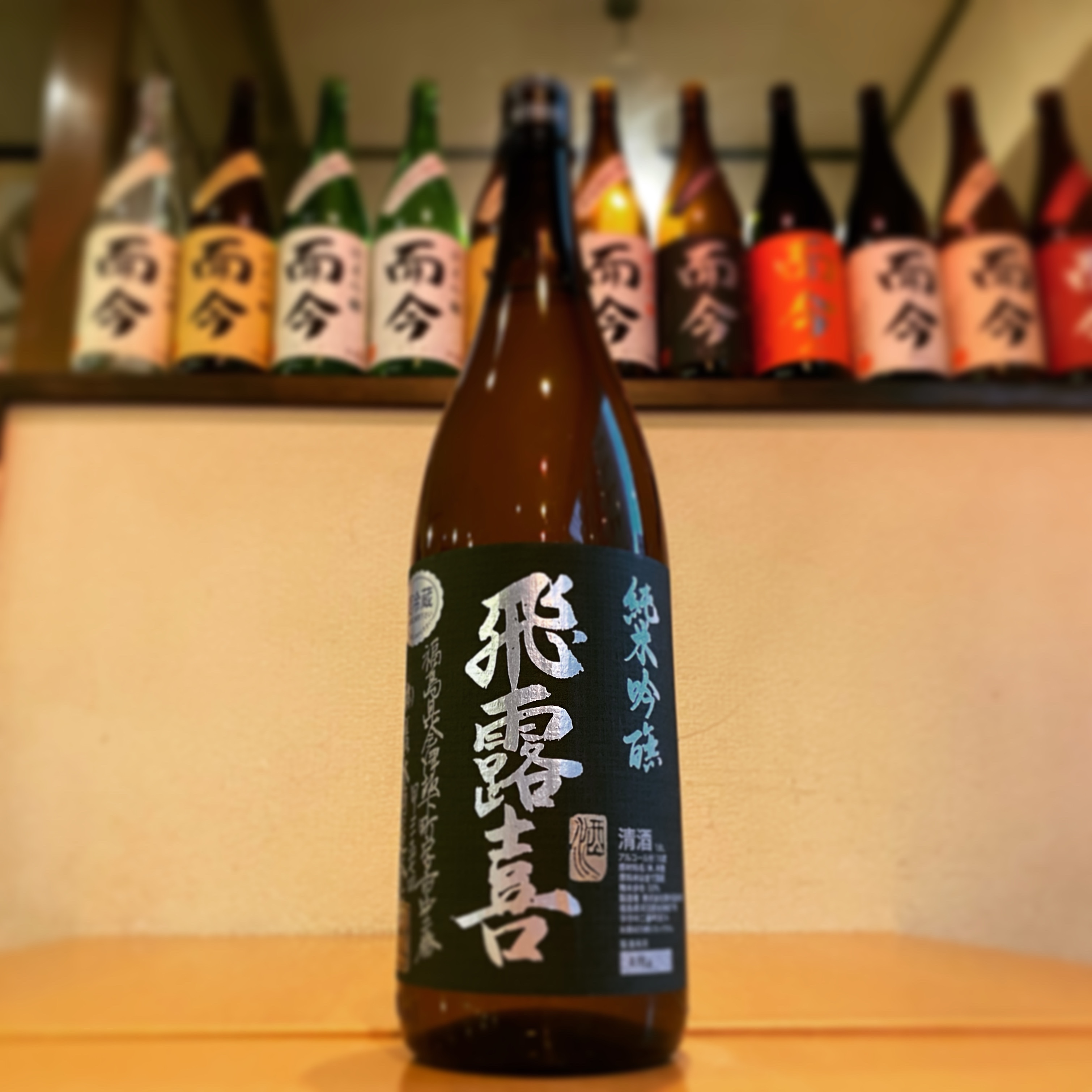 飛露喜 純米吟醸 黒ラベル | 海老名の日本酒・焼酎の店「青雉（あおきじ）」ブログ