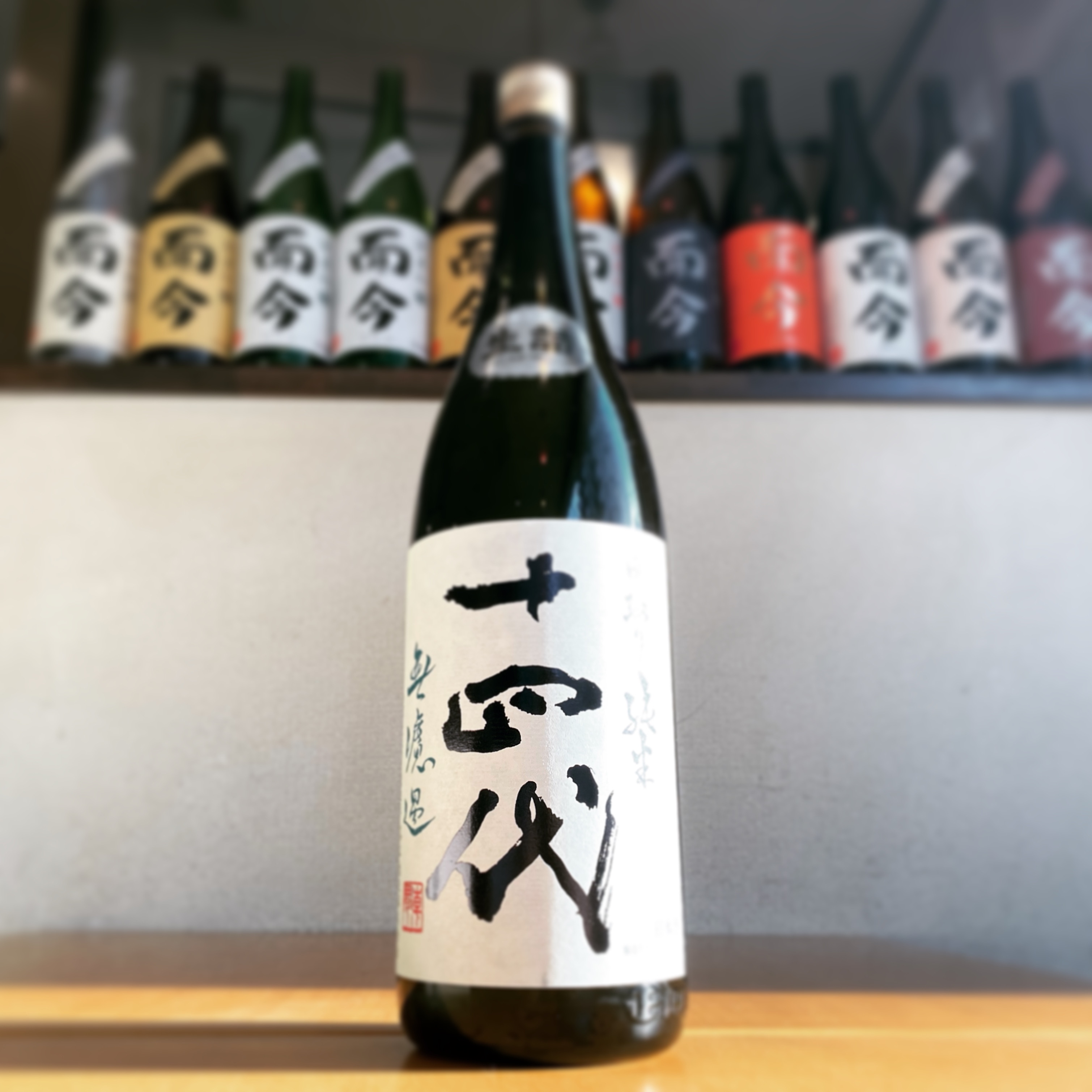 十四代 純米 中取り 無ろ過 | 海老名の日本酒・焼酎の店「青雉（あおきじ）」ブログ