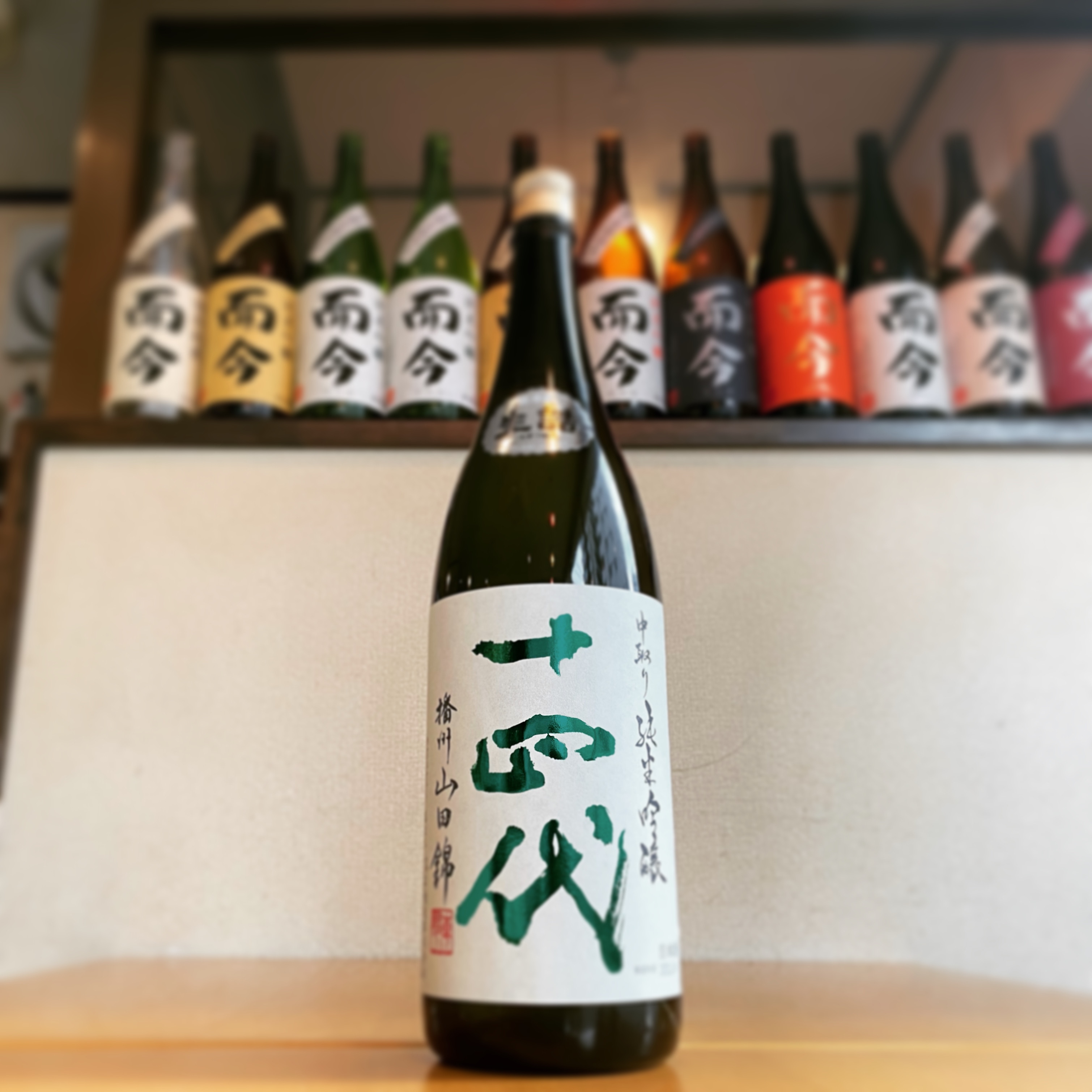 十四代 純米吟醸 山田錦 | 海老名の日本酒・焼酎の店「青雉（あおきじ）」ブログ