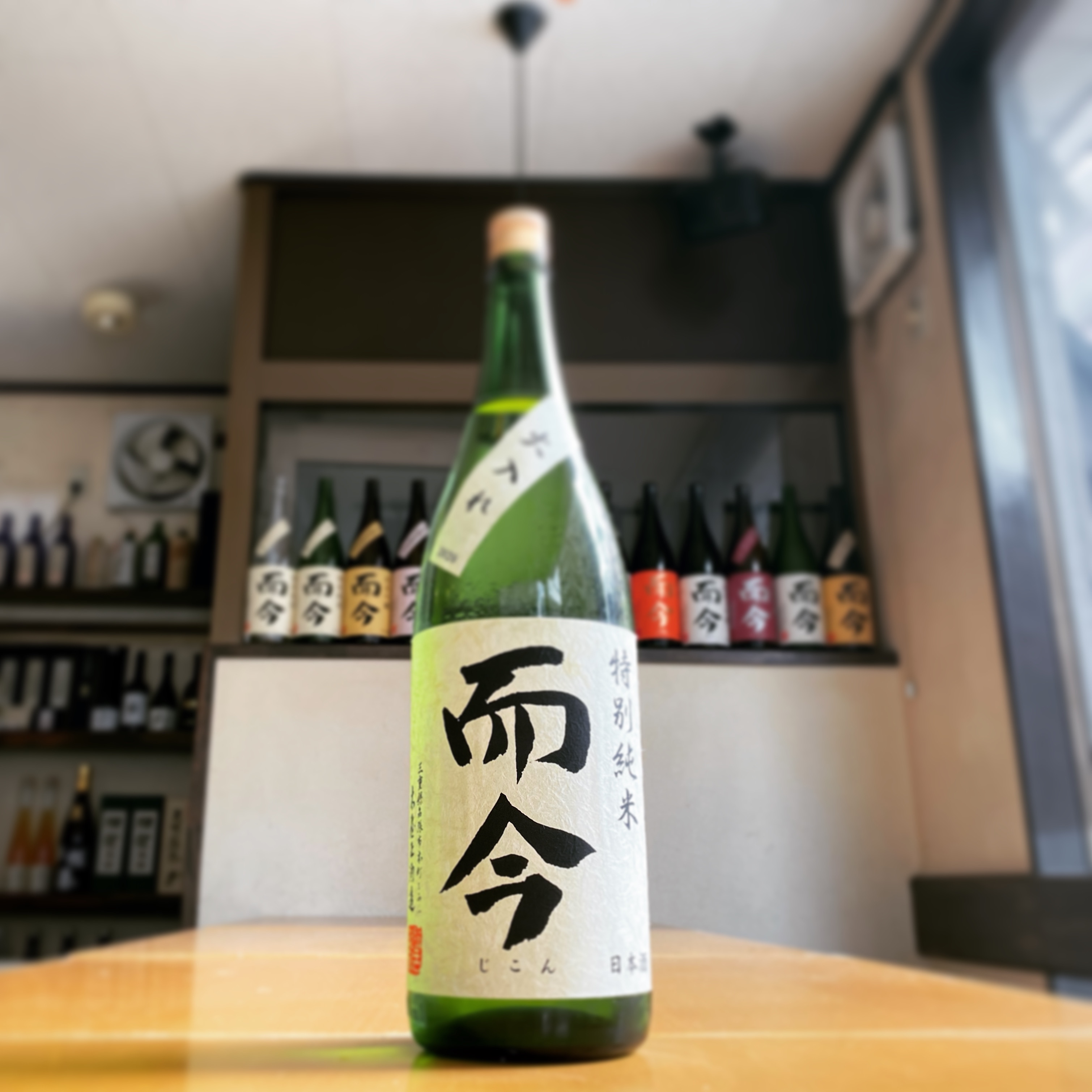 而今 特別純米 火入れ | 海老名の日本酒・焼酎の店「青雉（あおきじ）」ブログ