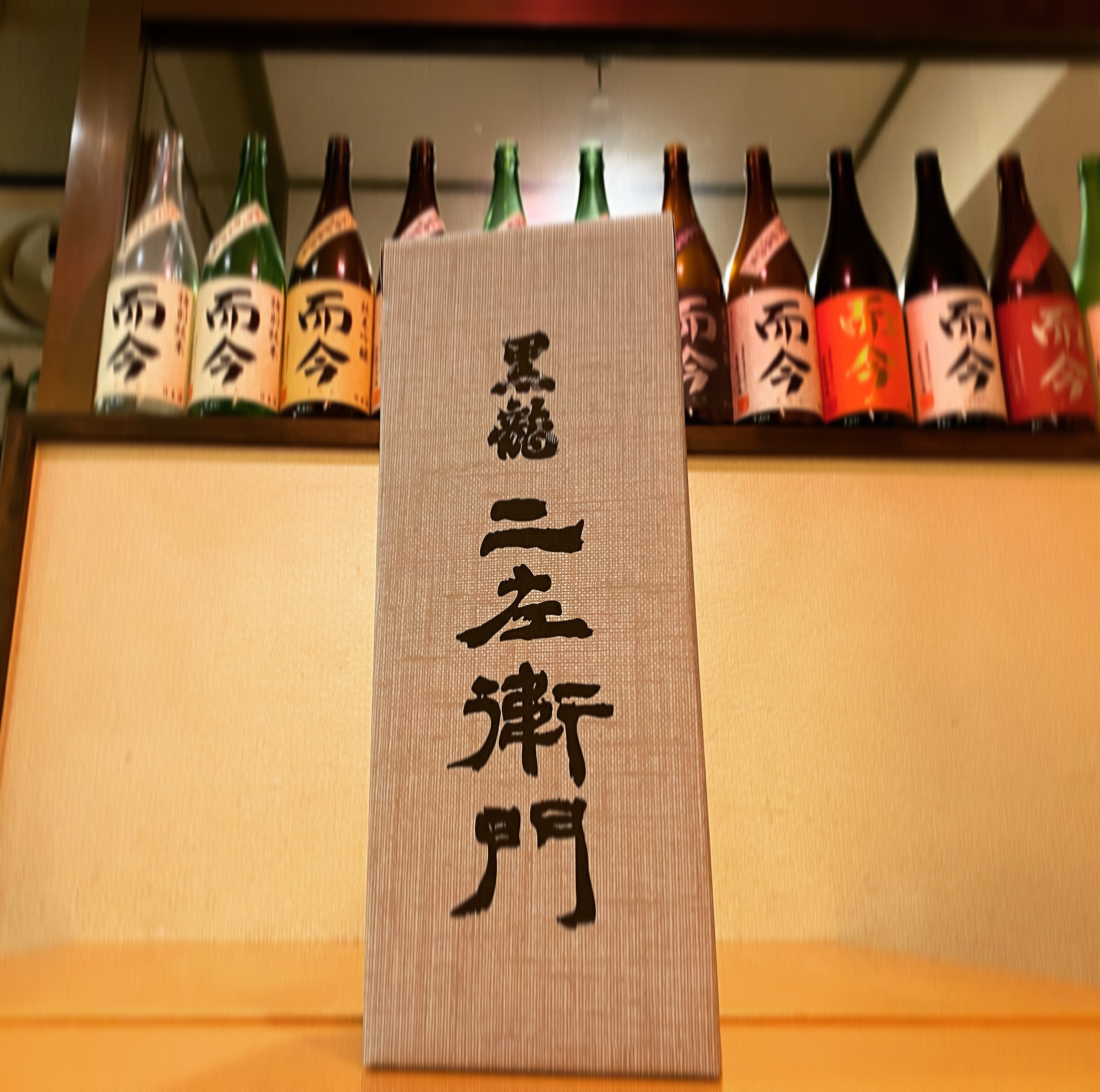 黒龍 二左衛門 | 海老名の日本酒・焼酎の店「青雉（あおきじ）」ブログ