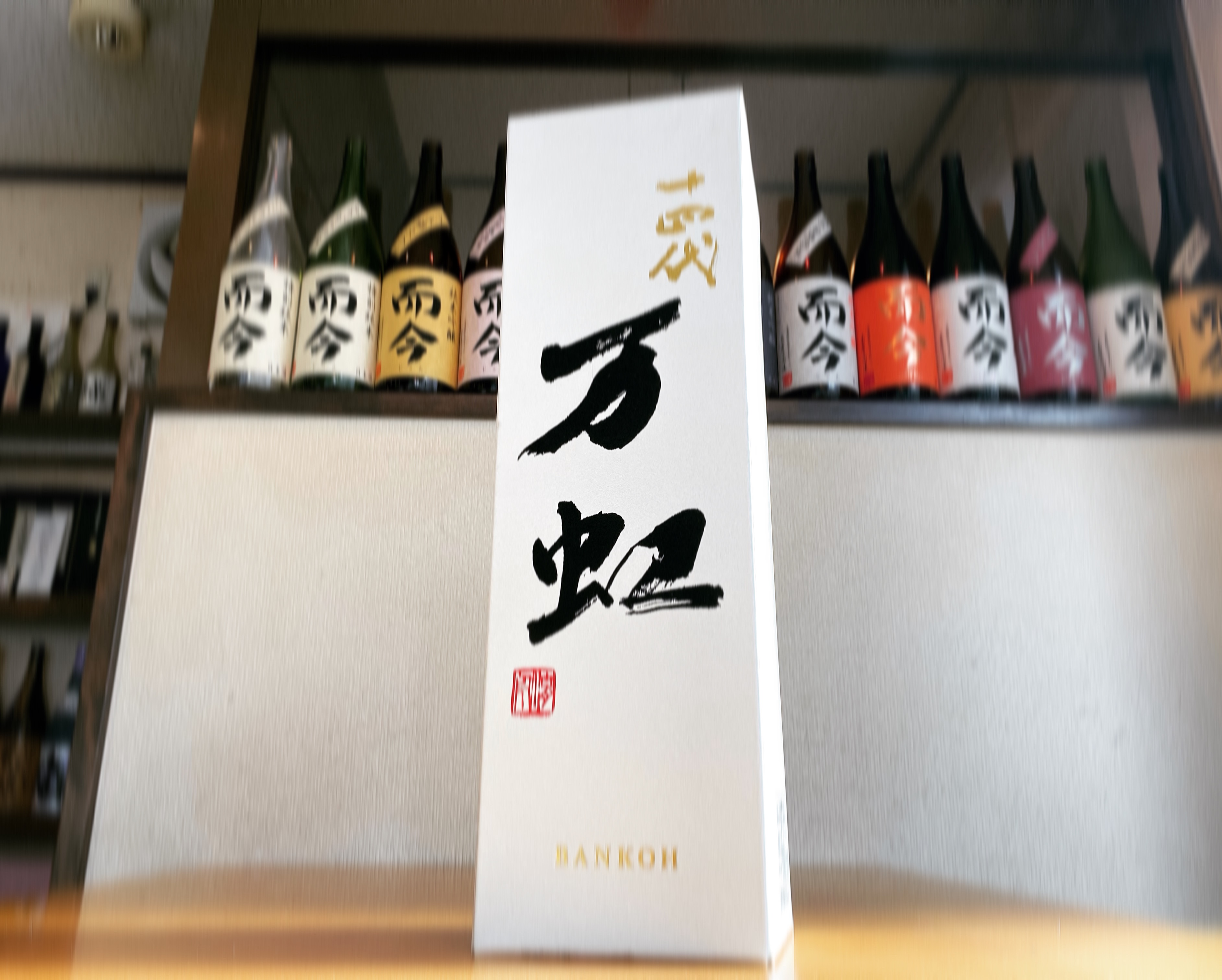 十四代 大吟醸 万虹 | 海老名の日本酒・焼酎の店「青雉（あおきじ）」ブログ