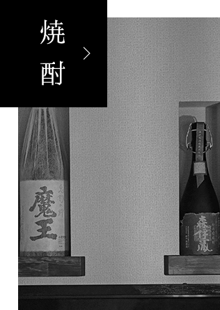 焼酎