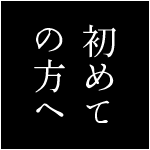 初めて の方へ