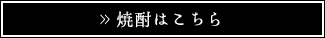 焼酎はこちら
