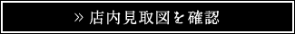 店内見取図を確認