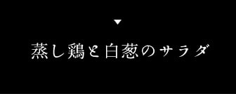 蒸し鶏と白葱のサラダ