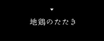 地鶏のたたき