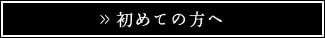 初めての方へ