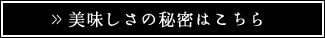 美味しさの秘密はこちら