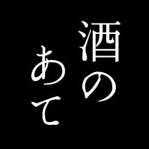 酒のあて