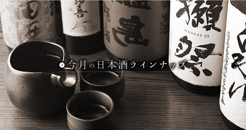 日本酒の集合