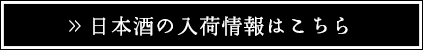 日本酒の入荷情報はこちら