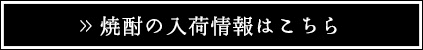 焼酎の入荷情報はこちら