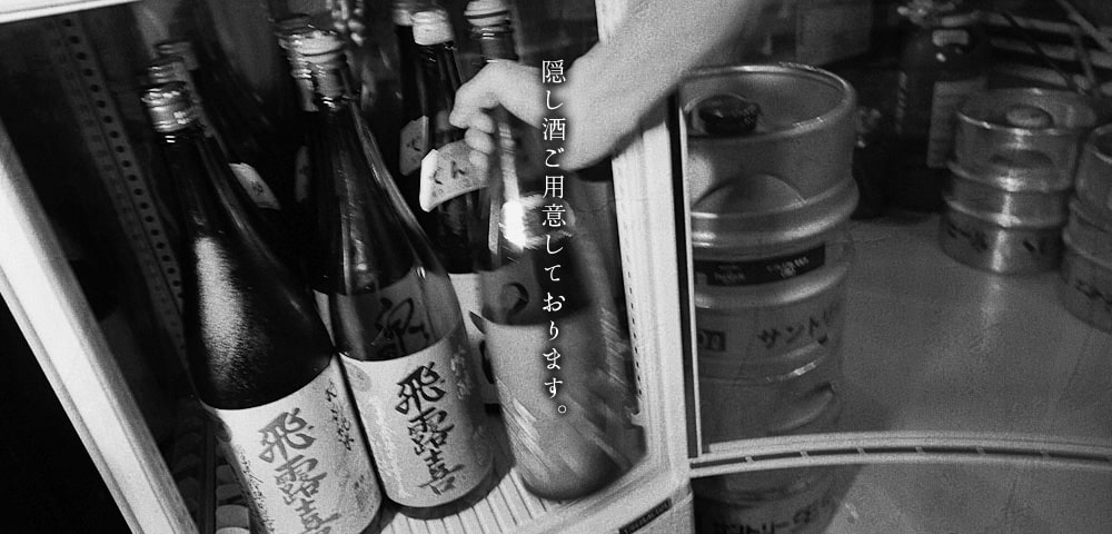 隠し酒ご用意しております。